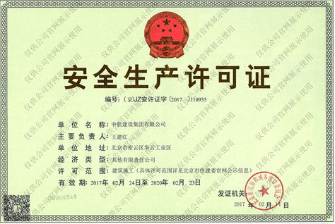 天博有限公司安全生产许可证